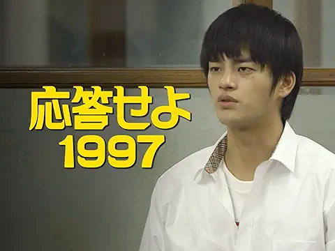 応答せよ1997 関連商品