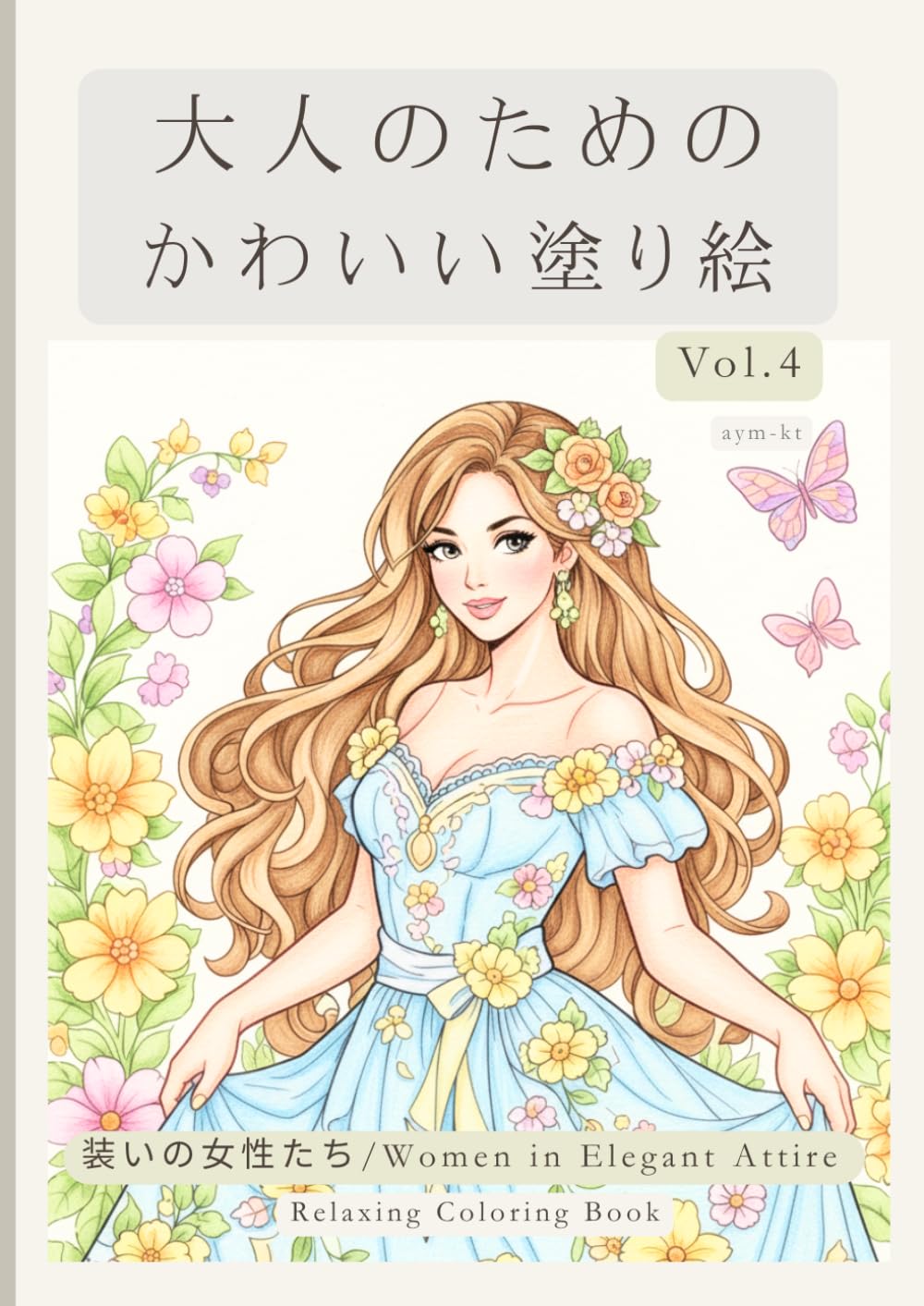 大人のためのかわいい塗り絵Vol.4: 心ときめく24のデザイン　初心者から楽しめる　美しい装い (大人のためのかわいい塗り絵シリーズ)