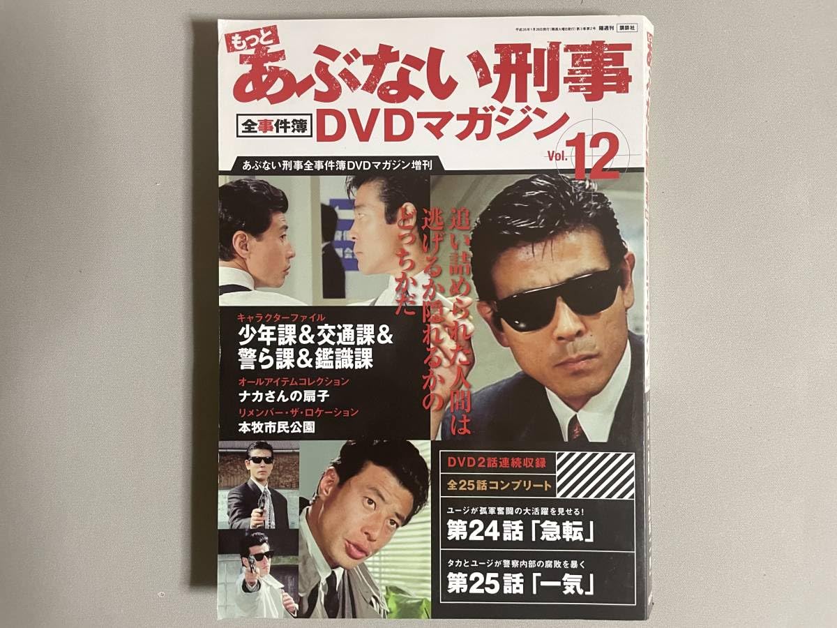 もっとあぶない刑事 DVDマガジン 全事件簿 12巻セット 講談社