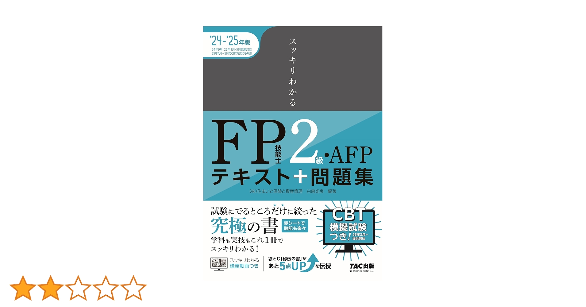 FP2級参考資料　模擬試験セット みんなが欲しかった! FPの問題集 2級・AFP 2024-2025年 [CBT試験