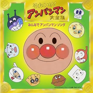 それいけ!アンパンマン 大全集 みんなでアンパンマンソング