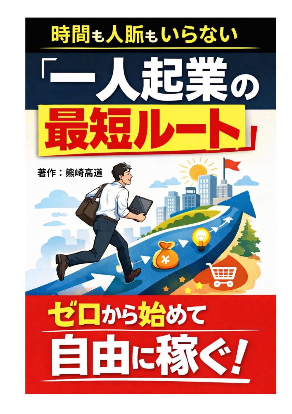 時間も人脈もいらない「一人起業の最短ルート」
