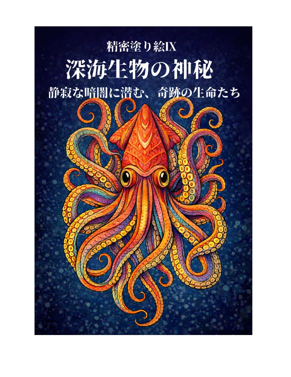 精密塗り絵Ⅸ 深海生物の神秘: 静寂な暗闇に潜む、奇跡の生命たち