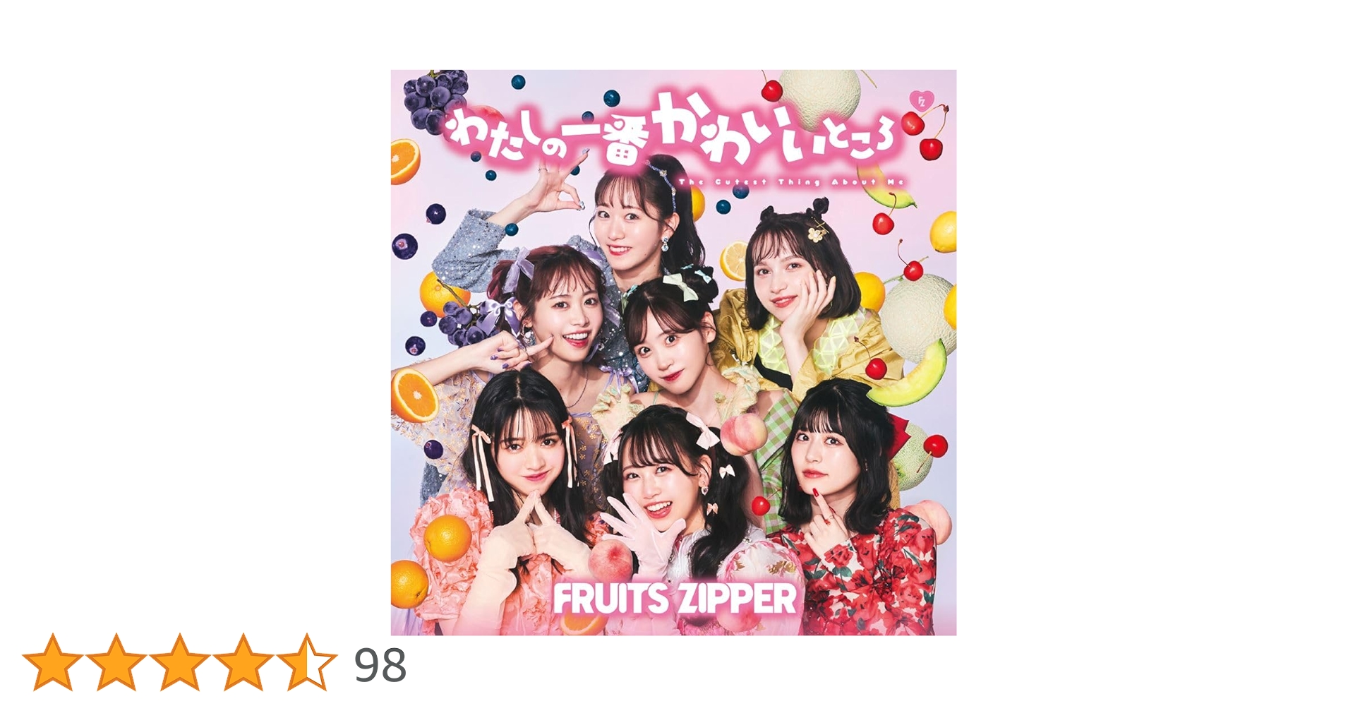 Amazon.co.jp: わたしの一番かわいいところ (通常盤) - FRUITS