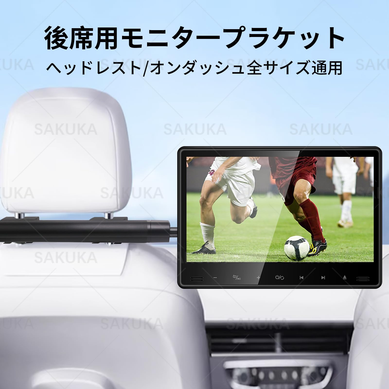 Amazon.co.jp: 【公式・一年保証】SAKUKA 車載モニター用 ブラケット