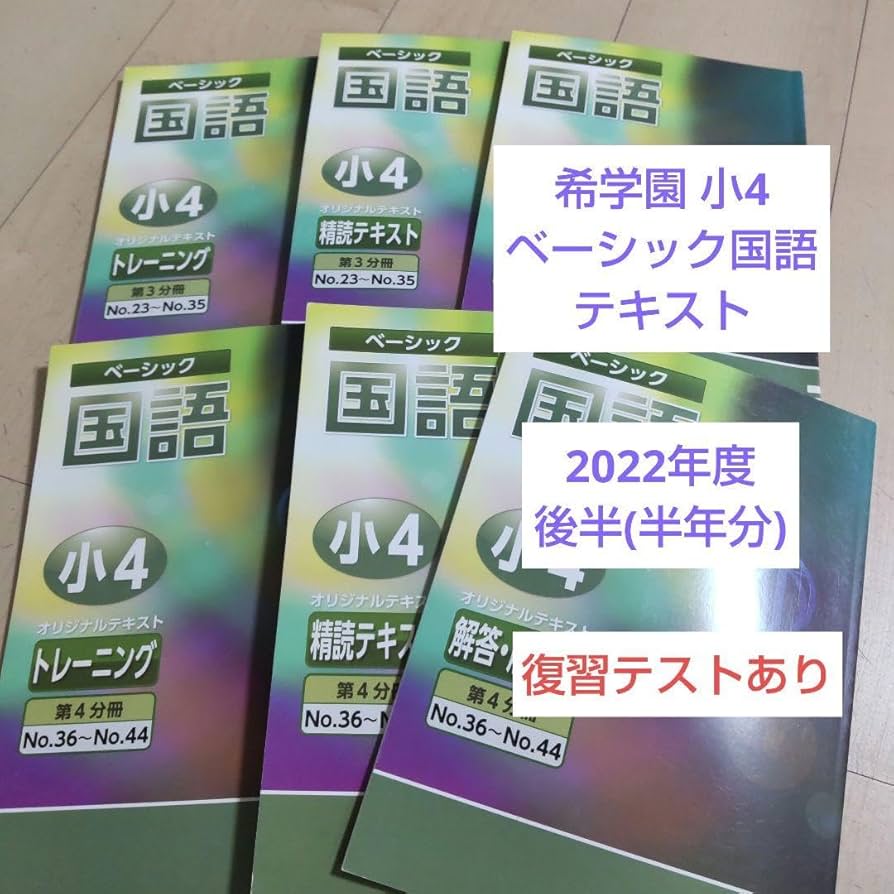 希学園（首都圏）小6ベーシック国語　全巻（第1〜4分冊　知識テキスト・解答） 希学園（首都圏）小6ベーシック国語 全巻（第1〜4分冊 知識