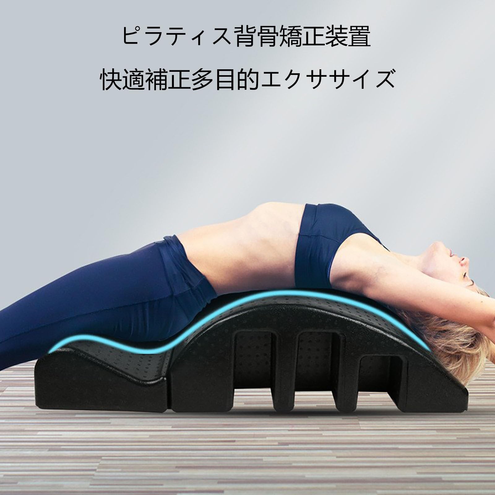 Amazon.co.jp: 脊椎矯正器 アークピラティス ストレッチ器具 多段階 
