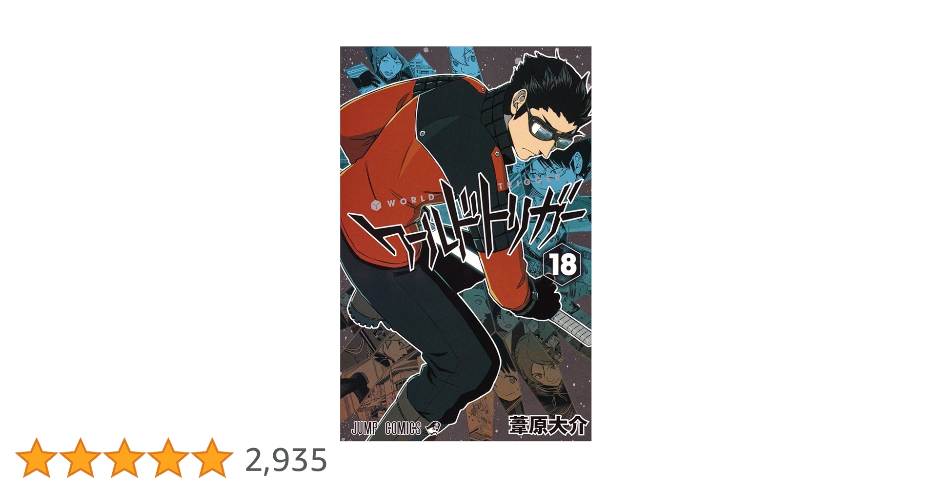 ワールドトリガー 18 ワールドトリガー 18 (ジャンプコミックス) | 葦原 大介 |本