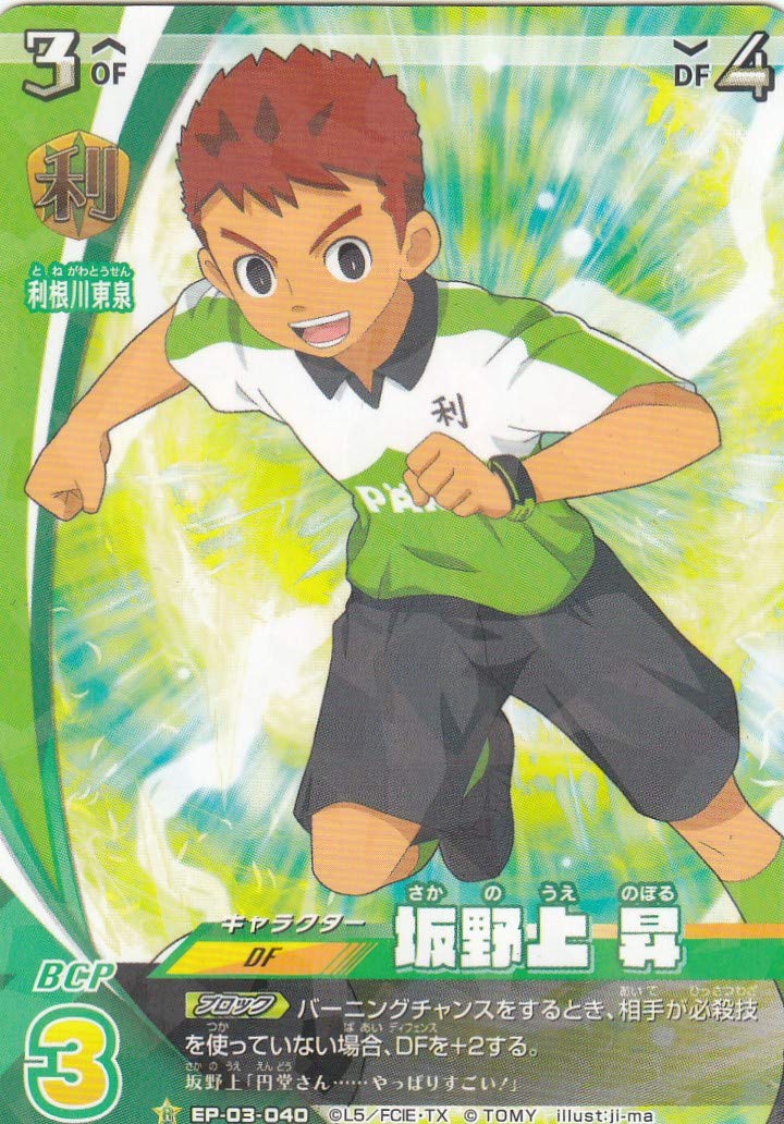 Amazon.co.jp: イナズマイレブン イレブンプレカ EP-03-040 坂野上 昇