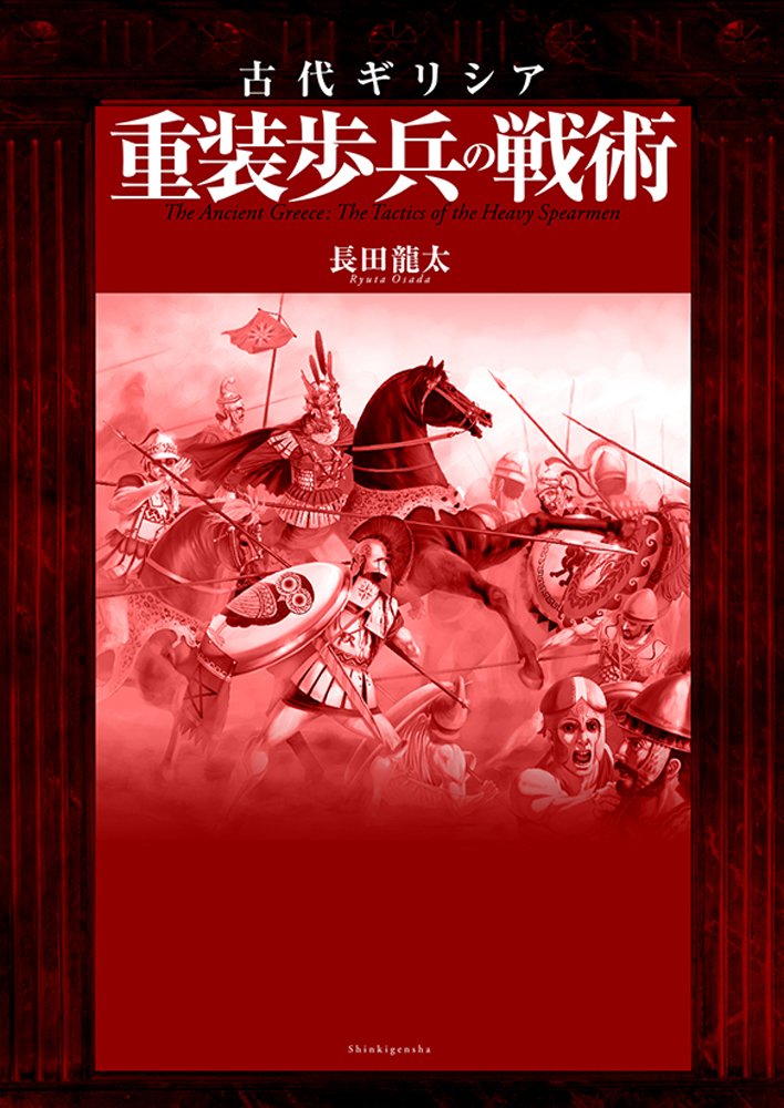 古代ギリシア 重装歩兵の戦術 | 長田 龍太 |本 | 通販 | Amazon