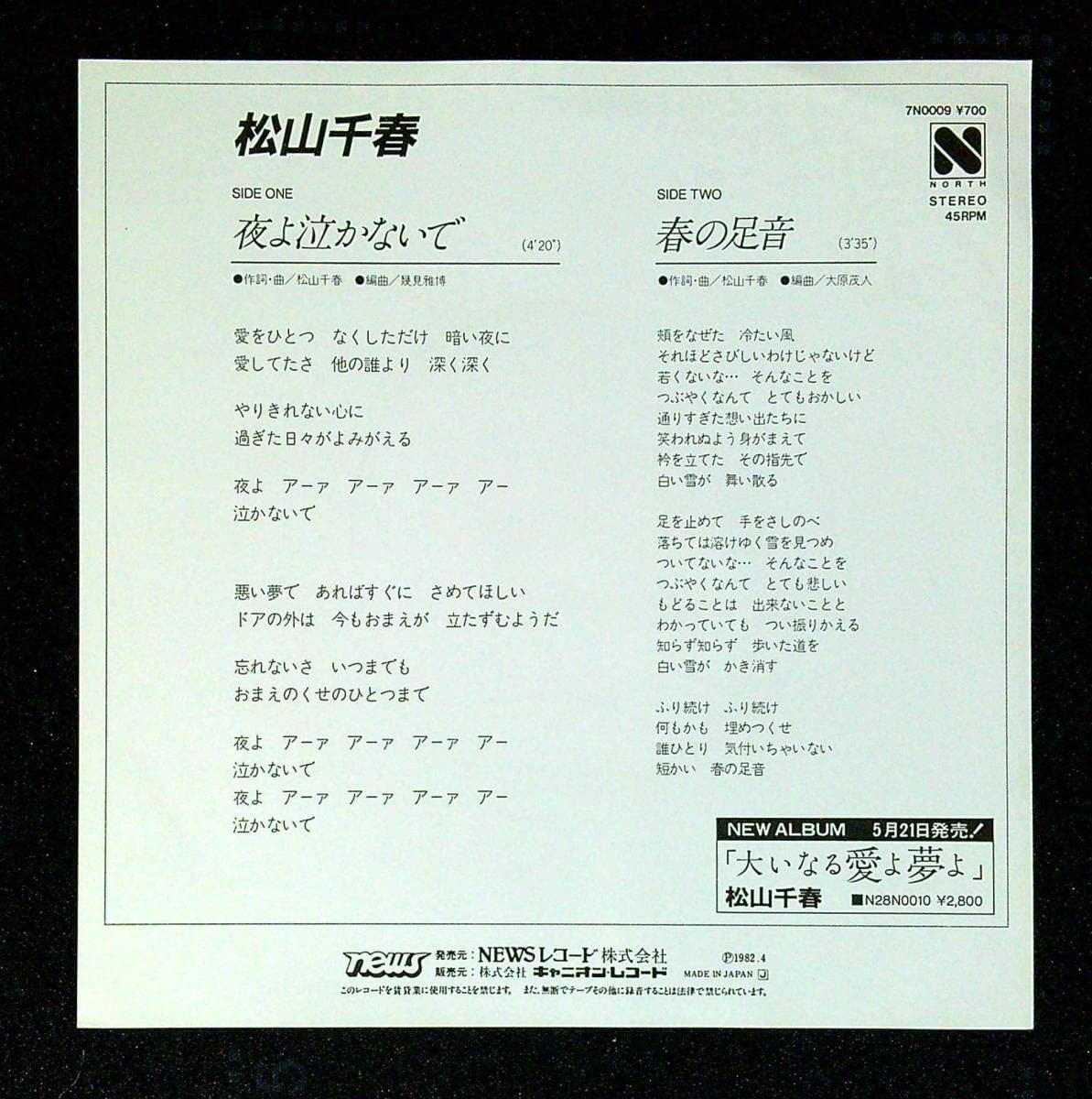 Amazon.co.jp: EP盤松山千春夜よ泣かないで春の足音8 歌手 フォーク 