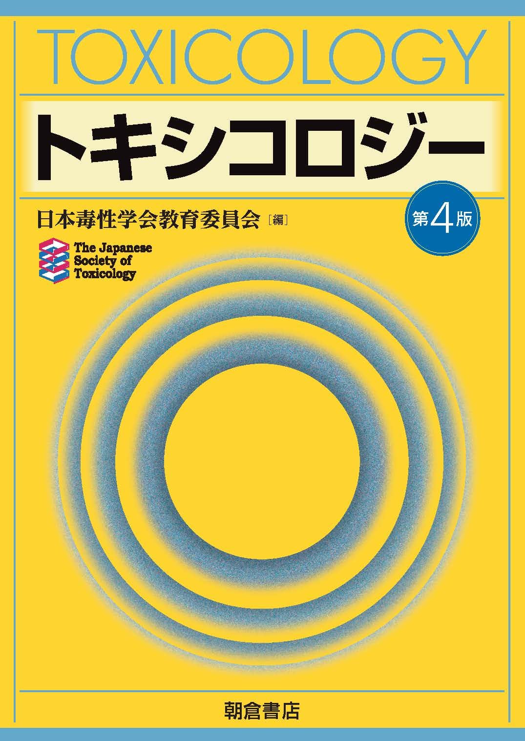 トキシコロジー | 日本毒性学会教育委員会 |本 | 通販 | Amazon