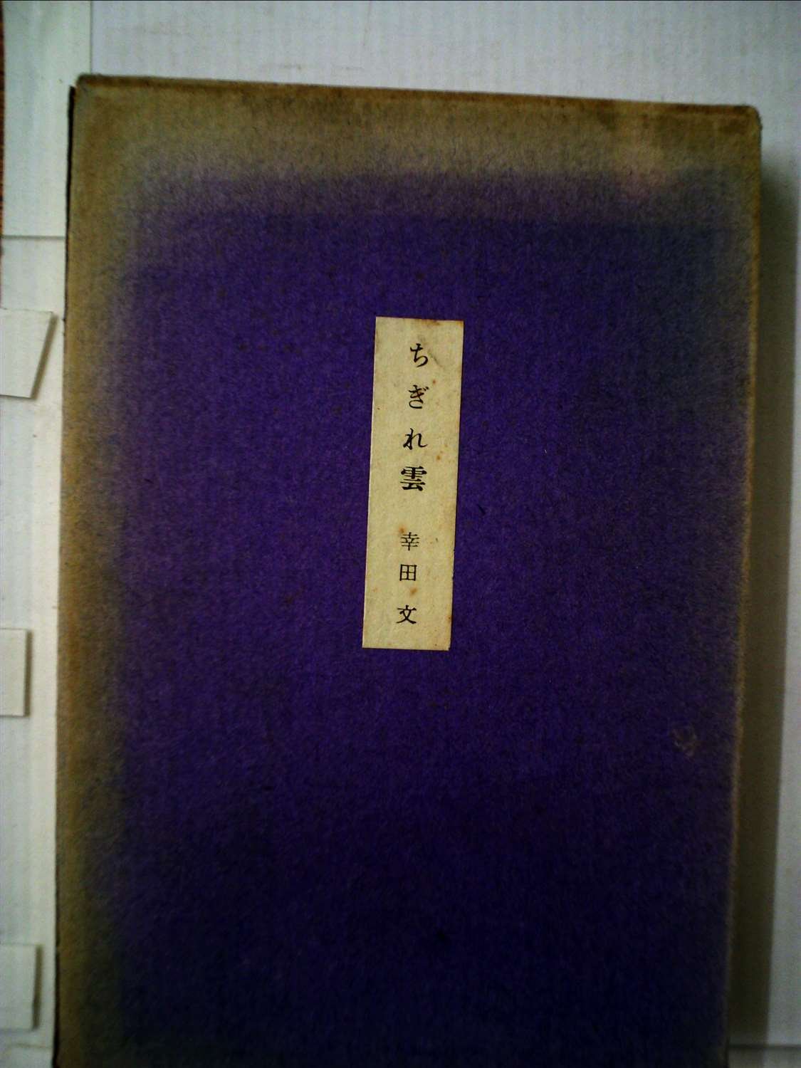 幸田文展 KODA AYA Amazon.com: Aya Kōda: books, biography, latest update