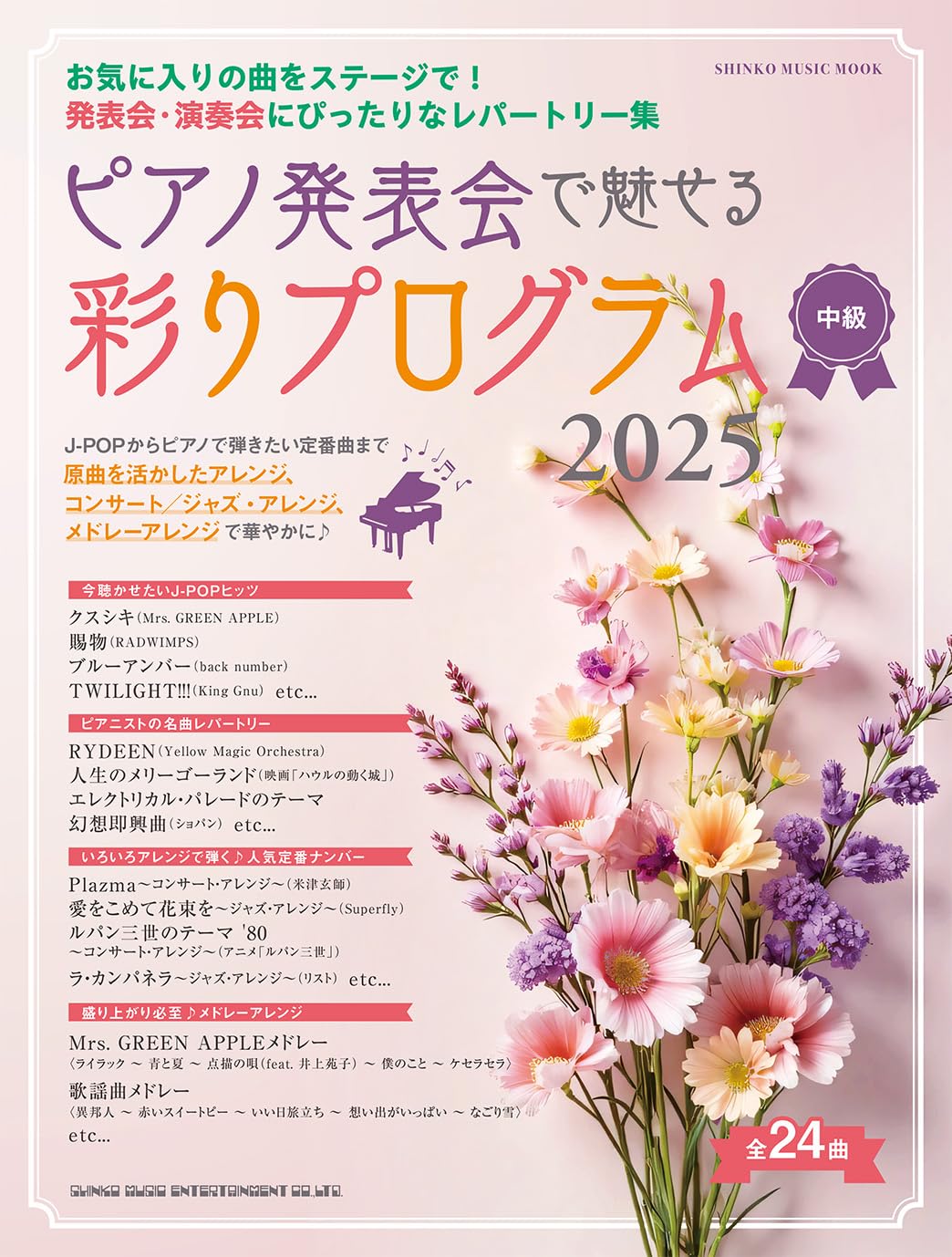 ピアノ発表会で魅せる 彩りプログラム 2025 (SHINKO MUSIC MOOK