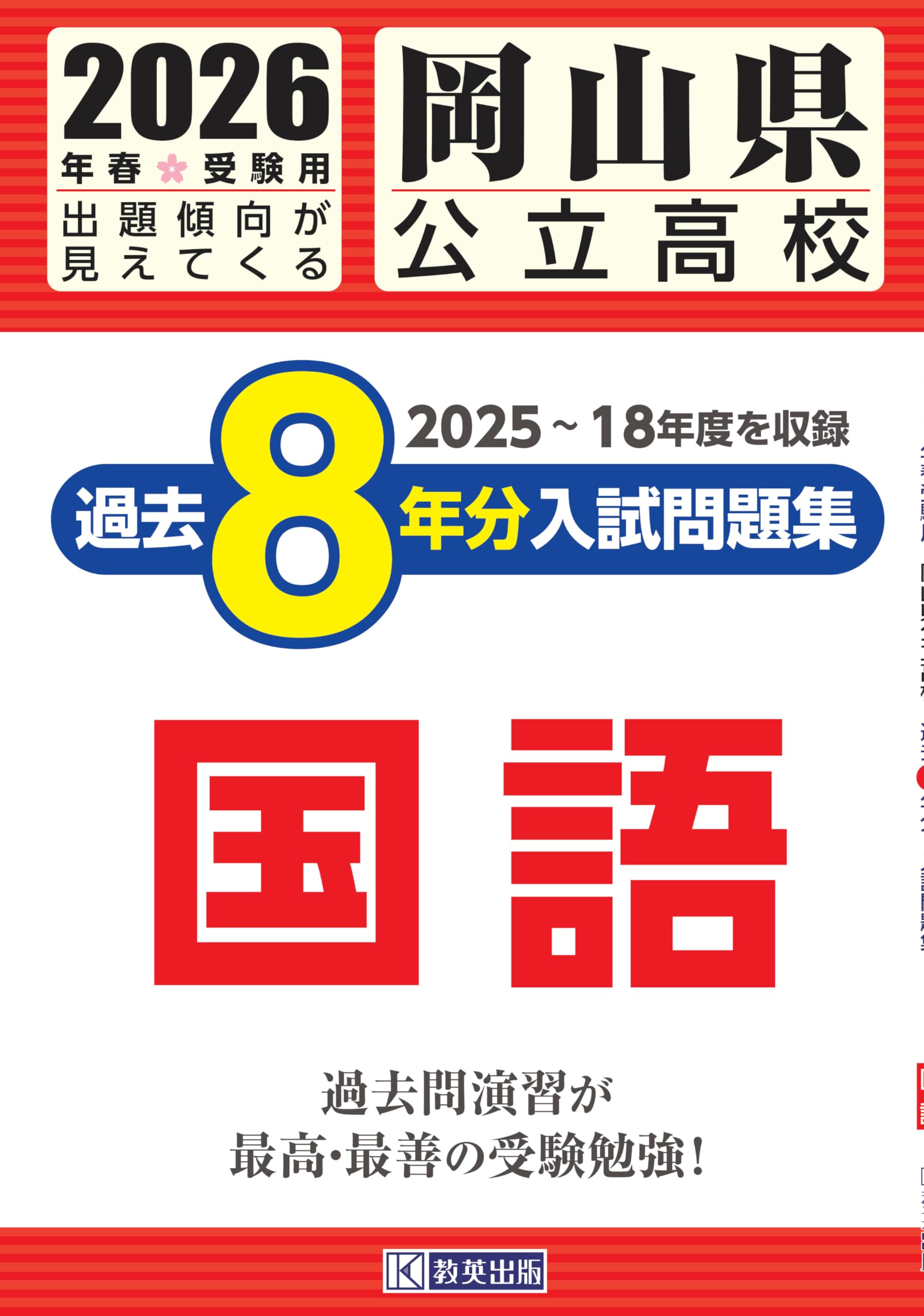 愛知県公立高校Aグループ過去8年分入試問題集国語 2021年春受験用 岡山県公立高校 過去8年分入試問題集 国語 2026年春受験用 | 教英出版