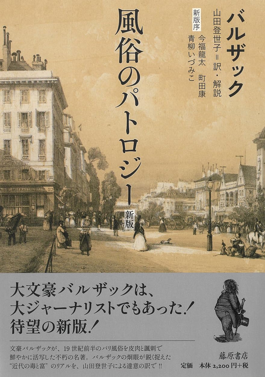 Amazon.co.jp: 風俗のパトロジー〈新版〉 : バルザック, 山田 登世子