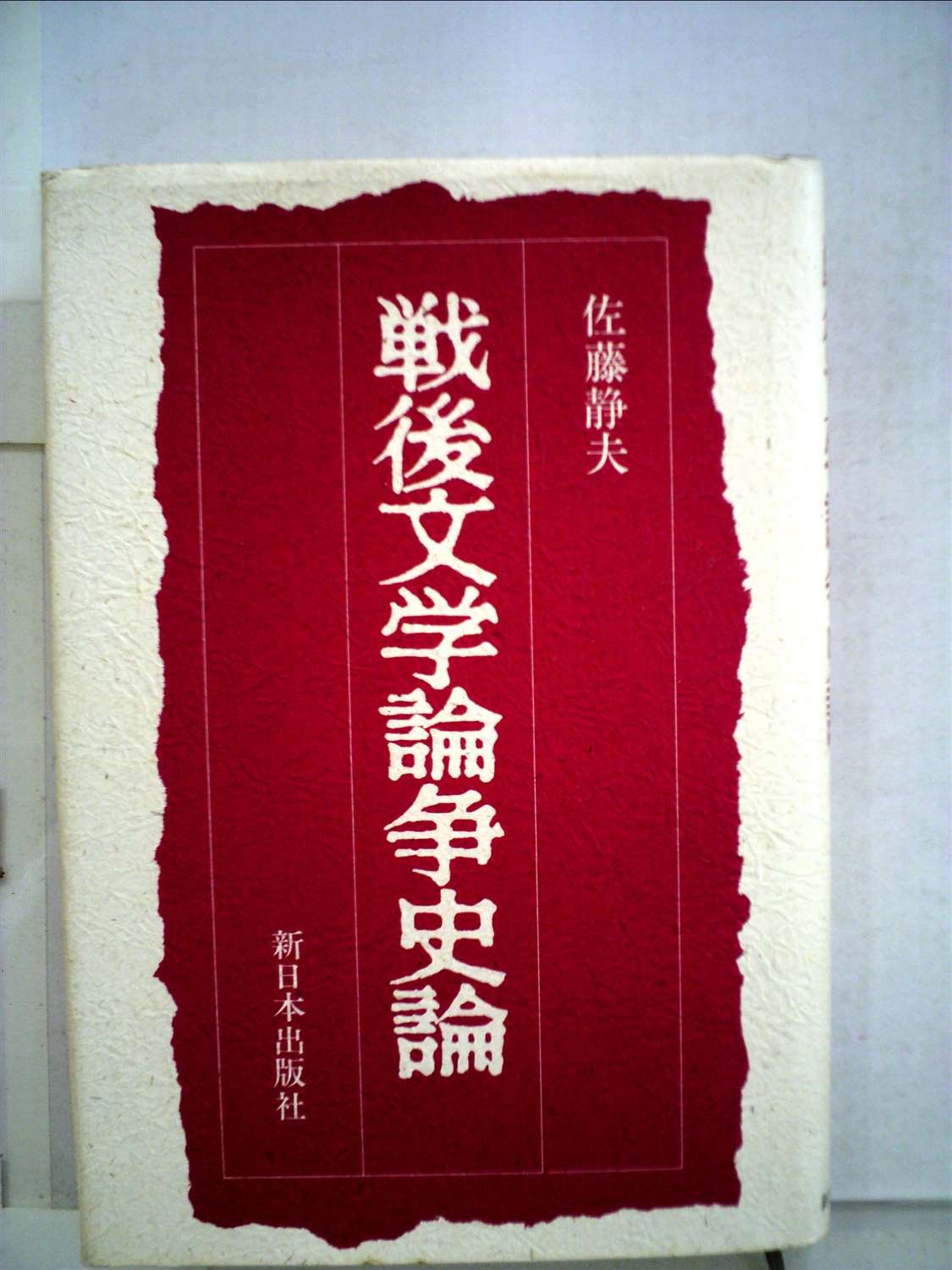 戦後文学論争 上下 セット 戦後文学論争史論 (1985年) |本 | 通販 | Amazon