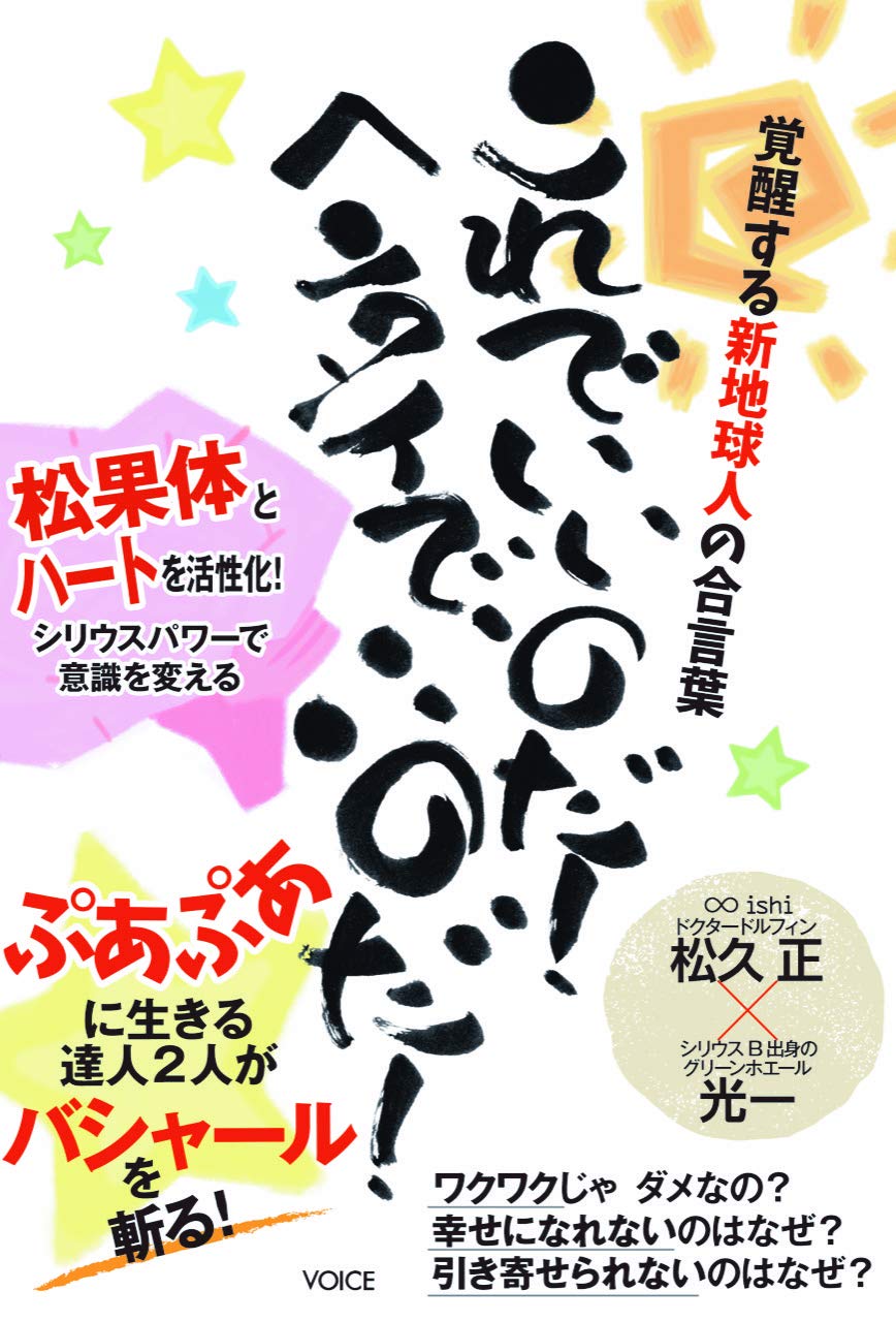 覚醒する新地球人の合言葉 これでいいのだ! ヘンタイでいいのだ