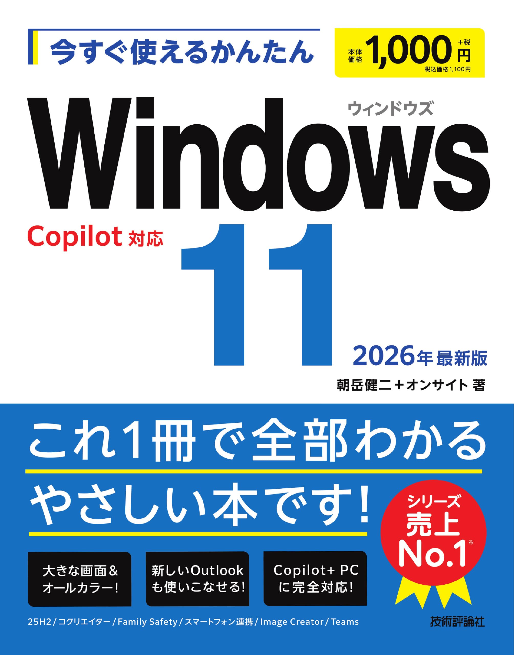 今すぐ使えるかんたん Windows 11 2026年最新版 Copilot対応 | 朝岳