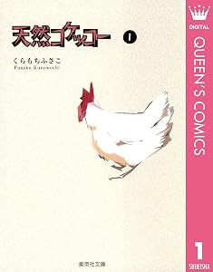 天然コケッコー 1 (クイーンズコミックスDIGITAL)