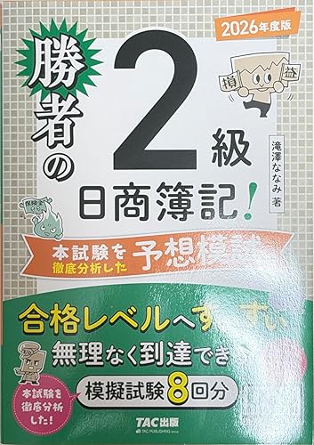 ズバリ! 2級合格 日商簿記検定第149回 完全予想模試(旧:ラストスパート模試) (日商簿記検定第149回完全予想模試) [単行本] ネットスクール 日商簿記検定模擬試験問題集2級【2026年度版】（5218） | ネット
