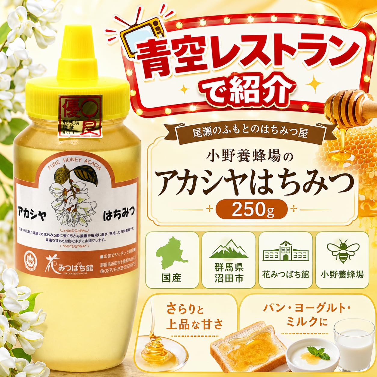 Amazon | 小野養蜂場 アカシヤはちみつ 花みつばち館 群馬県沼田市
