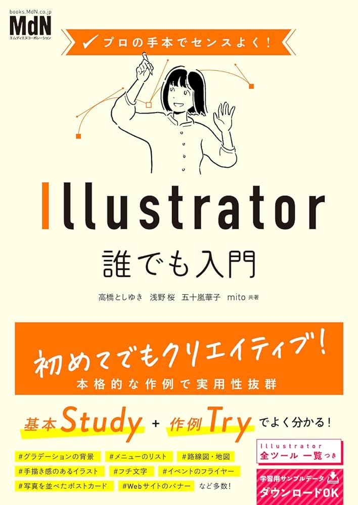 プロの手本でセンスよく! Illustrator誰でも入門 | 高橋 とし