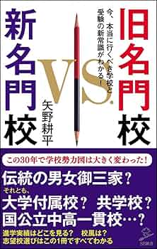 【貴重】価値ある学校を探そう 受験案内には出ていない名門校の本当の価値 旧名門校 VS 新名門校 今、本当に行くべき学校と受験の新常識が