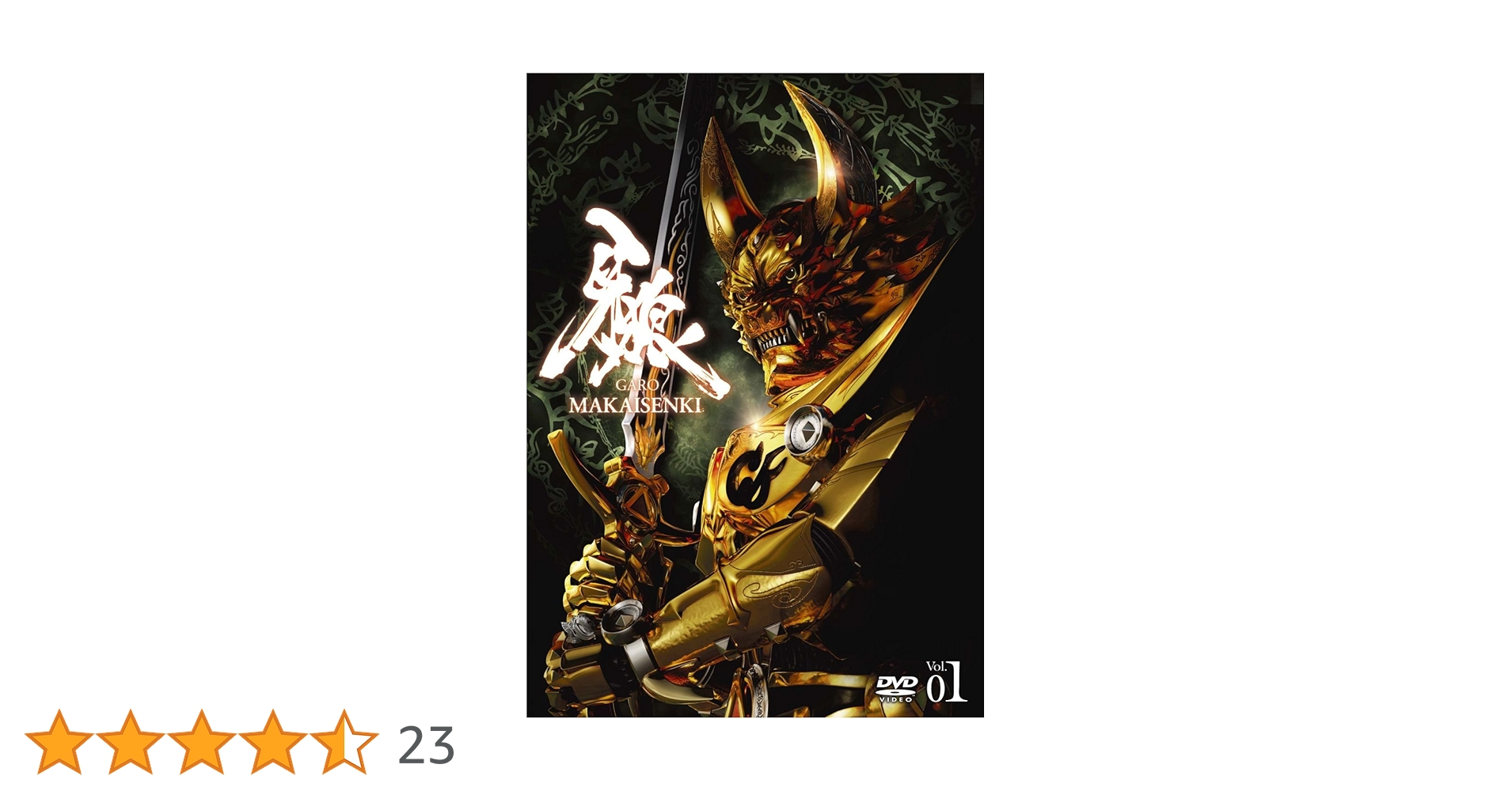 Amazon.co.jp: 牙狼（GARO）～MAKAISENKI～ vol.1 [DVD] : 雨宮慶太 他