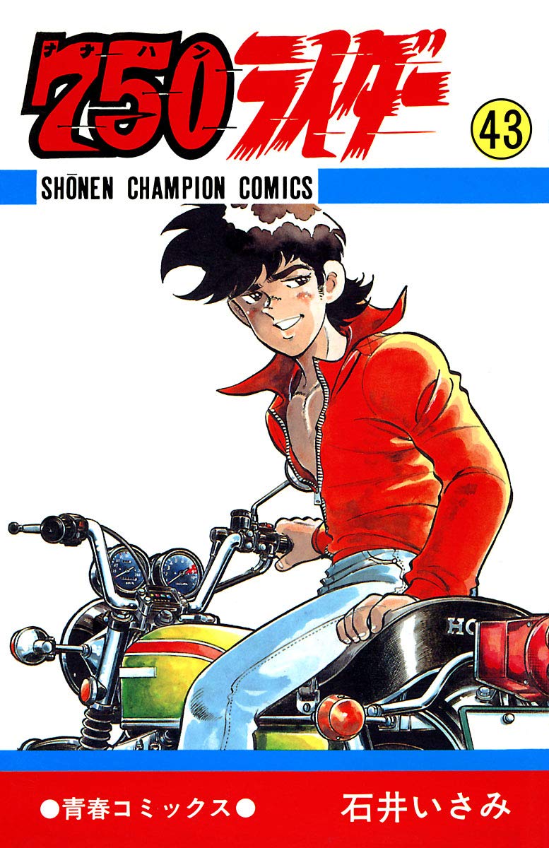 漫画 750ライダー 石井いさみ 1〜40巻+42巻 昭和レトロ初版34冊！