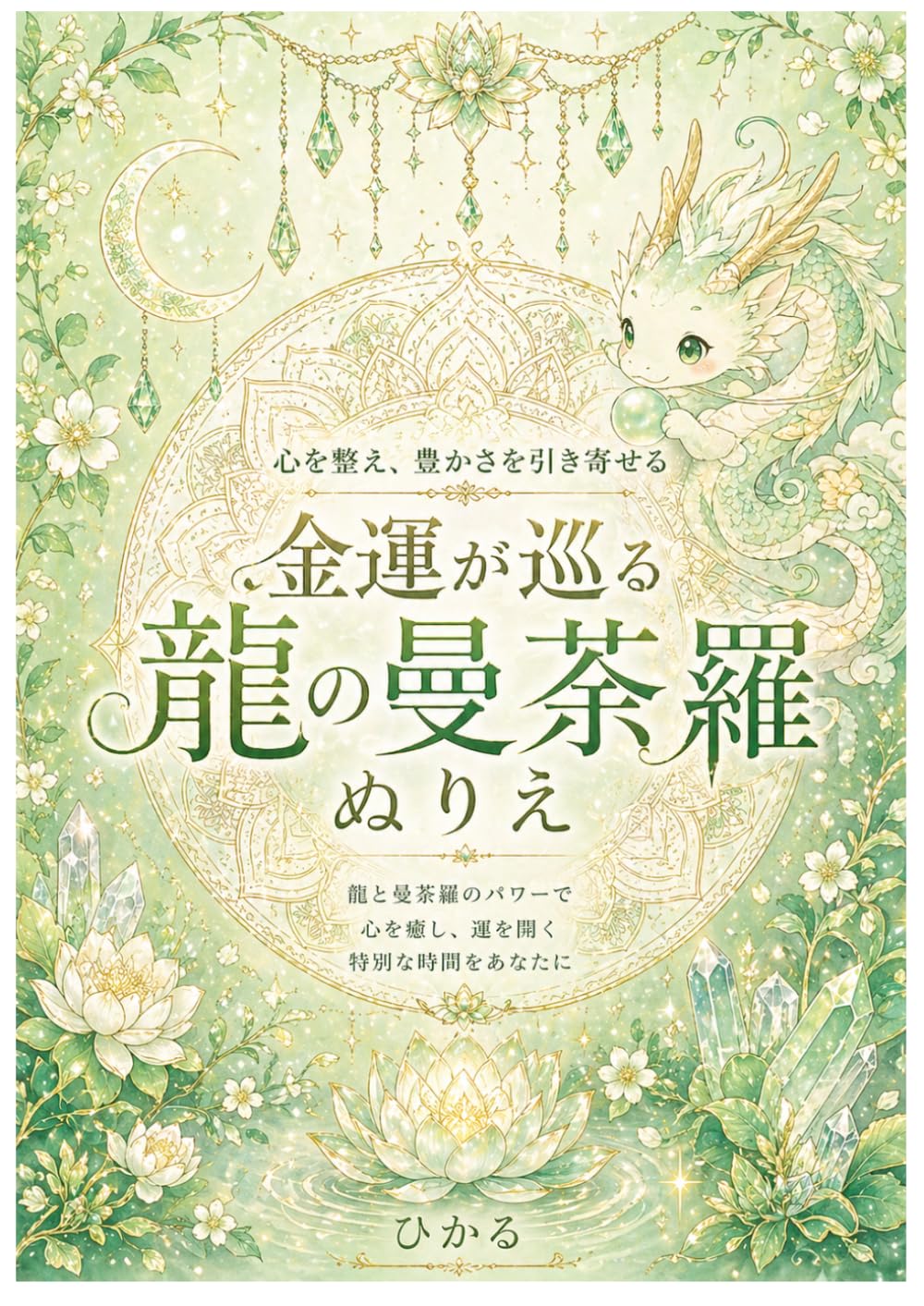 金運が巡る　龍の曼荼羅ぬりえ: 心を整え、豊かさを引き寄せる