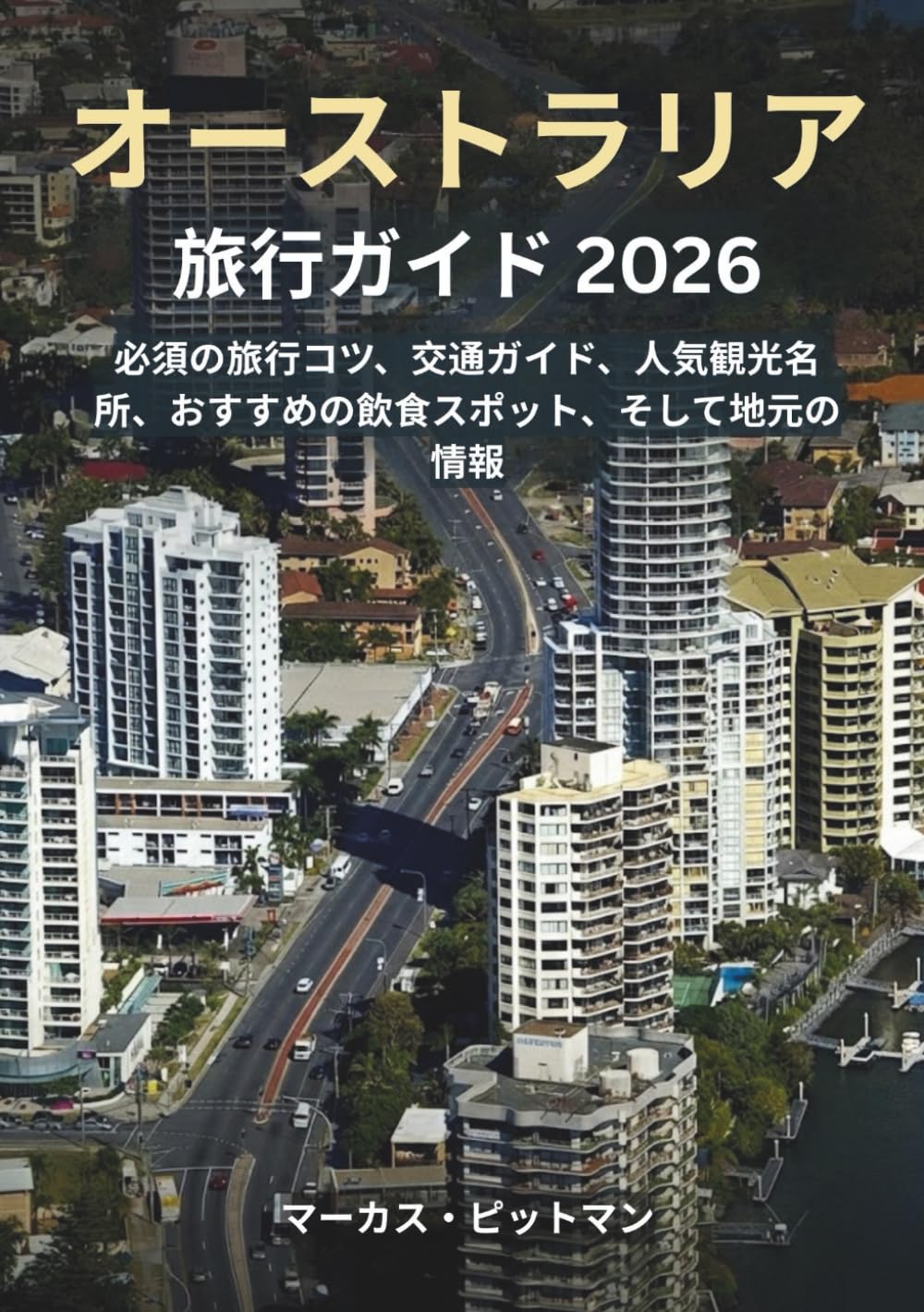 オーストラリア旅行ガイド 2026 (プレミアムカラー): 必須の旅行コツ、交通ガイド、人気観光名所、おすすめの飲食スポット、そして地元の情報 (Explorer’s Travel Guides)