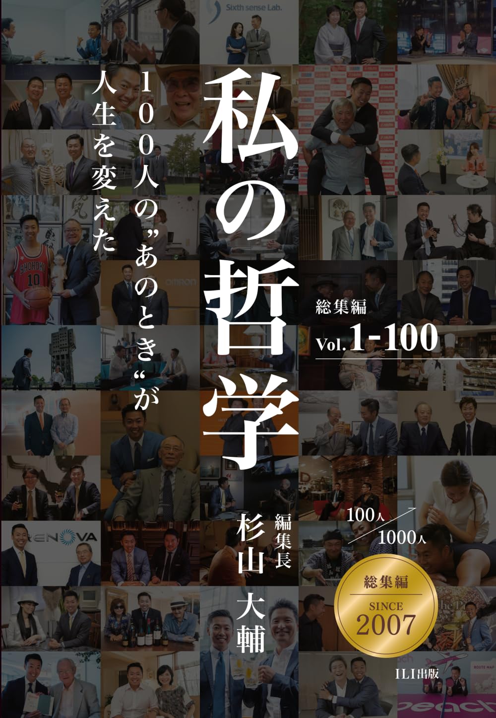 『私の哲学』総集編 Vol.1-100【大型本・フルカラー・記念保存版】: 100人の“あのとき”が人生を変えた
