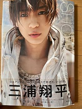 Amazon.co.jp: 三浦翔平 サイン入り 握手会 写真集 : 文房具