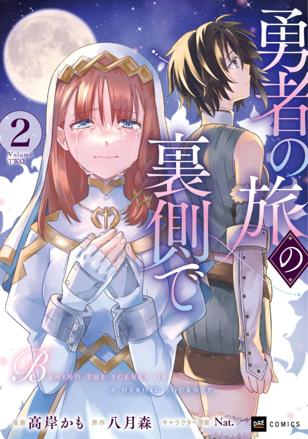 勇者の旅の裏側で2 (DREコミックス) | 高岸かも, 八月森, Nat. |本