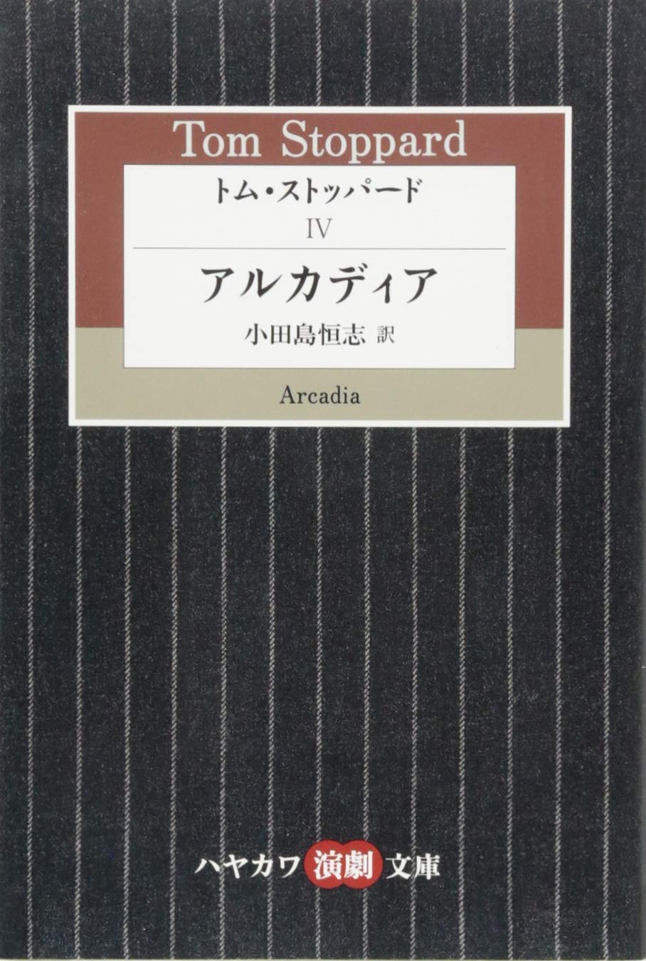 トム・ストッパード(4)アルカディア(ハヤカワ演劇文庫43)