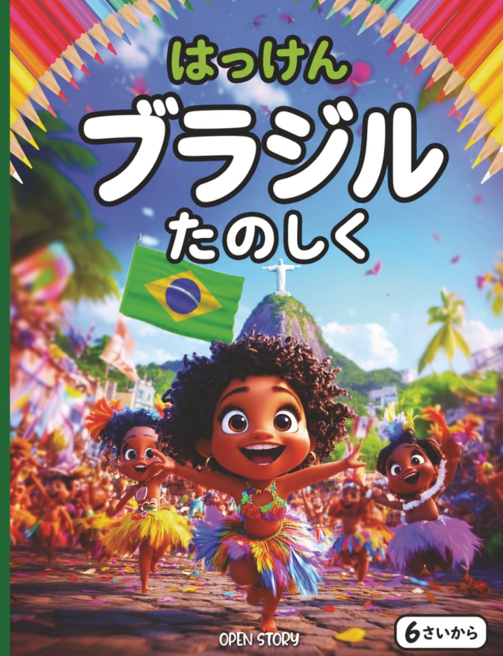 楽しく遊びながらブラジルを発見する: 子供向けの歴史、文化、大自然の解説と、知育クイズ＆楽しい塗り絵付きストーリーブック