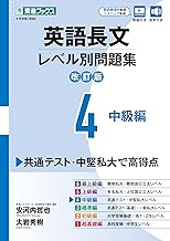 英語長文レベル別問題集4 中級編【改訂版】 (東進ブックス レベル別問題集)