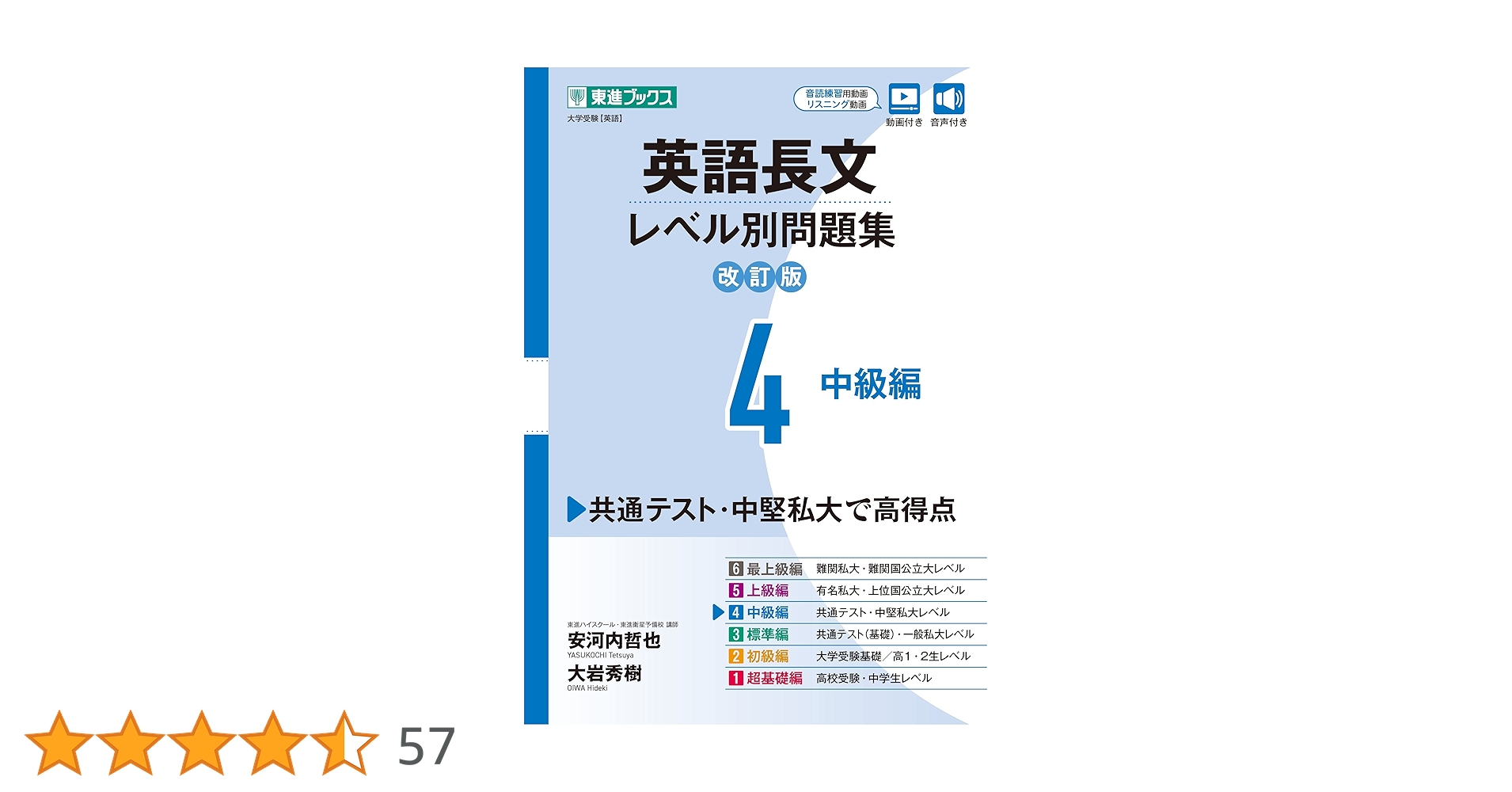 英語長文レベル別問題集4中級編 英語長文レベル別問題集 4中級編 (東進ブックス 大学受験 レベル別問題
