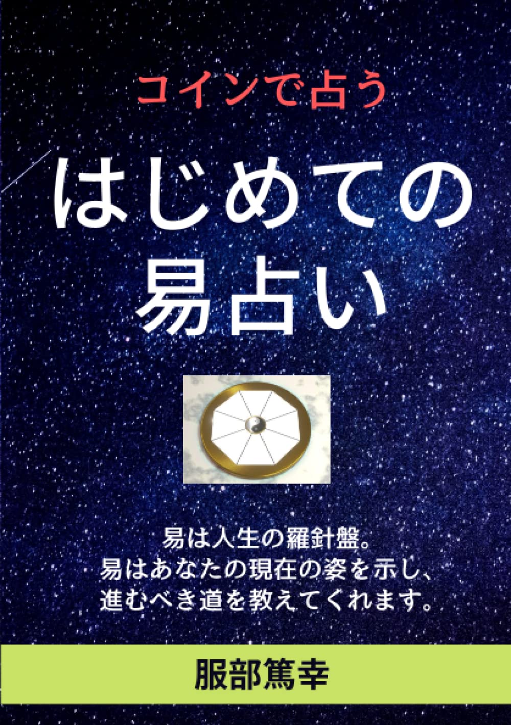 Amazon.co.jp: はじめての易占い: コインで占う : 服部 篤幸: 本