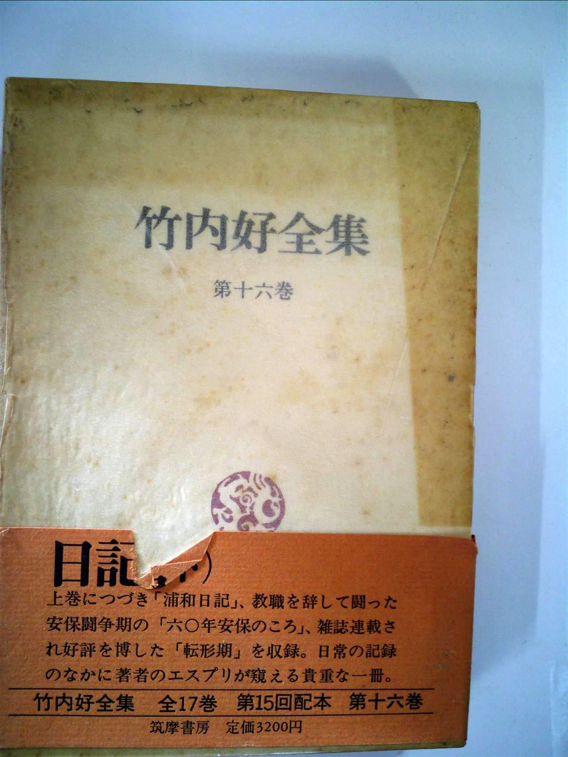 竹内好全集 16巻セット 竹内好全集〈第16巻〉日記 (1981年) |本 | 通販 | Amazon