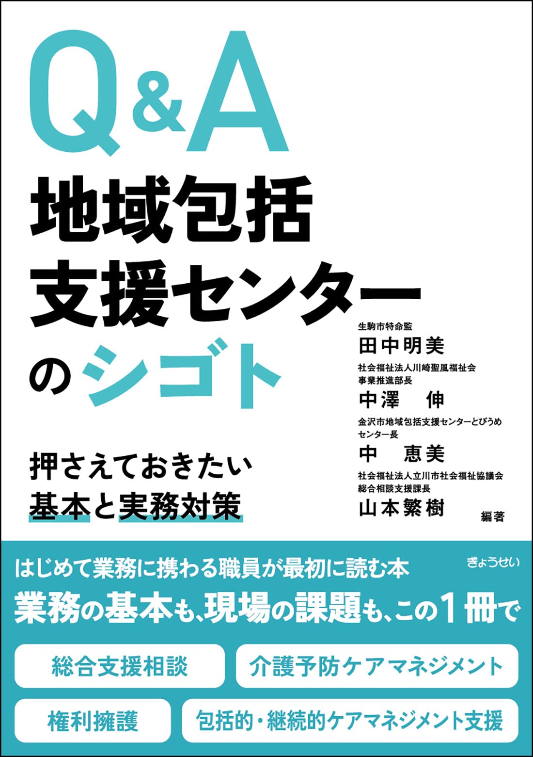 Q&A 地域包括支援センターのシゴト －押さえておきたい基本と実務対策