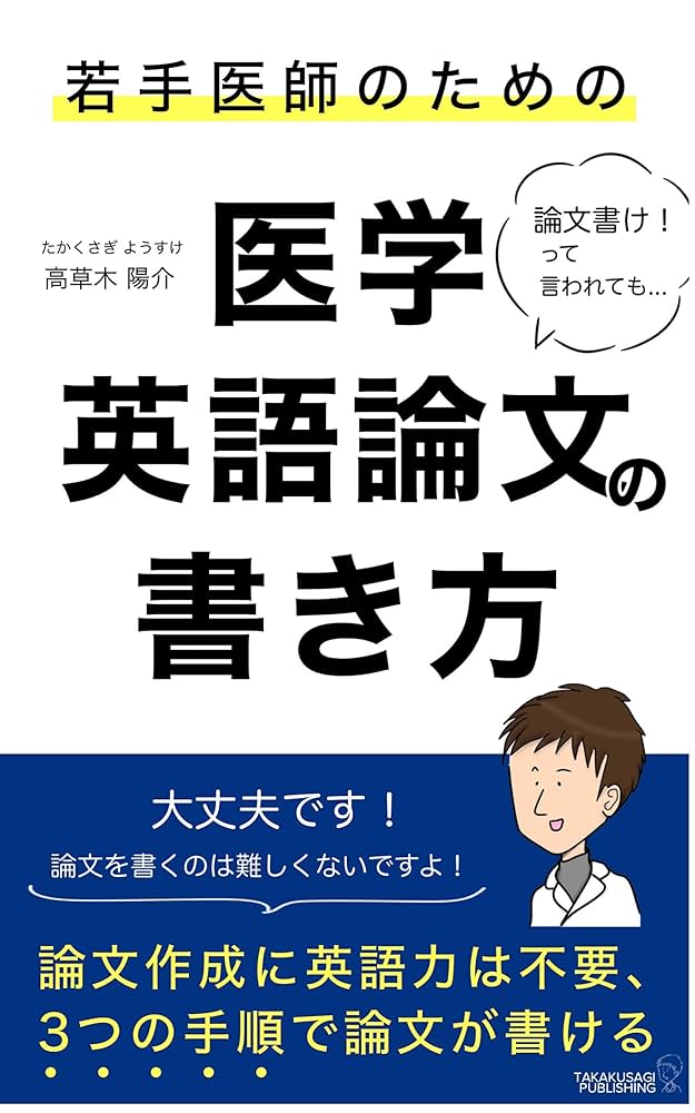 Amazon.co.jp: 論文書け！って言われても… 若手医師のための医学英語