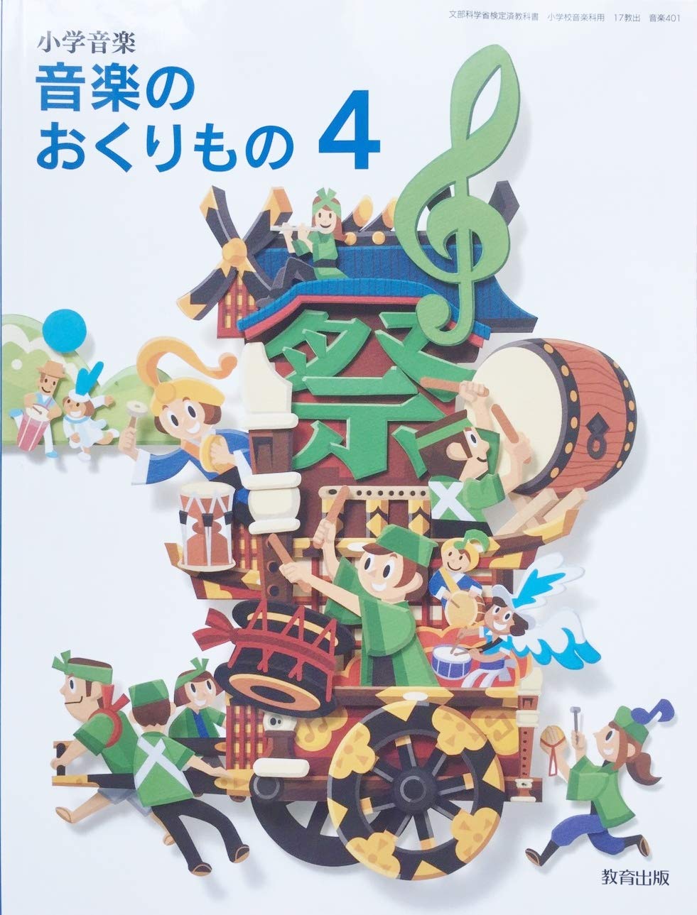 Amazon.co.jp: 小学音楽音楽のおくりもの 4 [令和2年度] (文部
