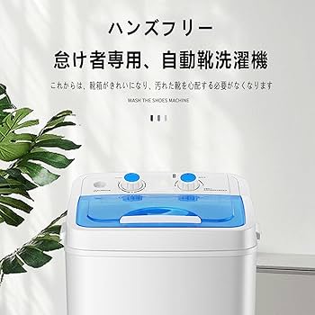 Amazon.co.jp: ミニ洗濯機 ミニ 洗濯機靴用 小型 ポータブル洗濯機 靴