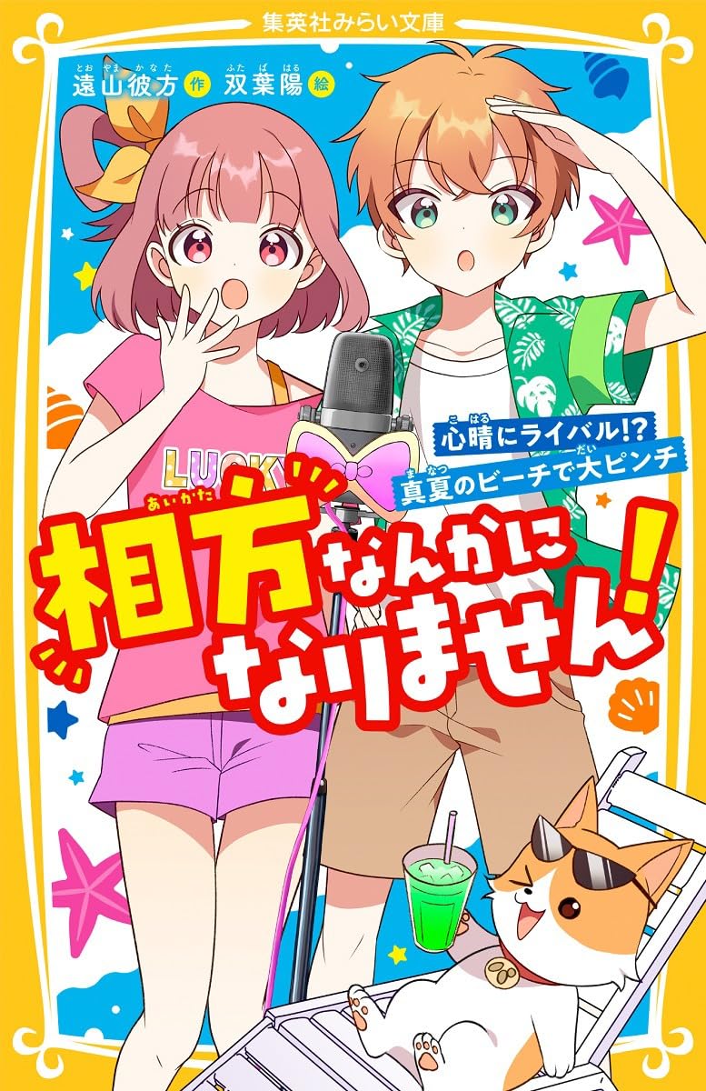 相方なんかになりません! 心晴にライバル!? 真夏のビーチで大ピンチ