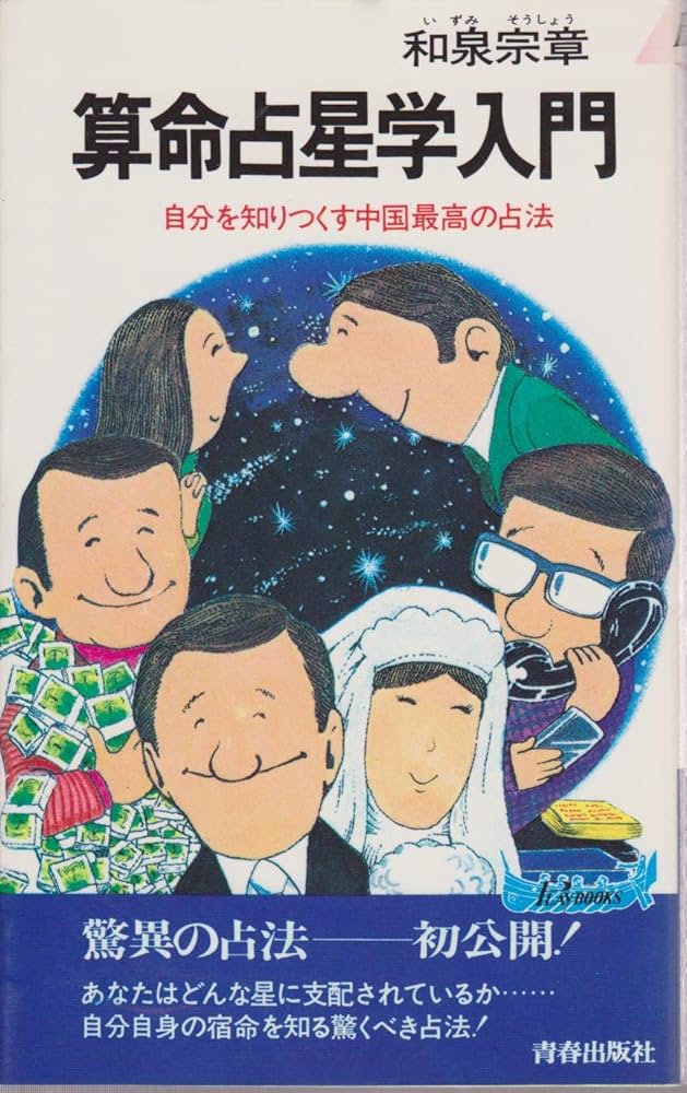 算命占星学入門―自分を知りつくす中国最高の占法 (プレイブックス
