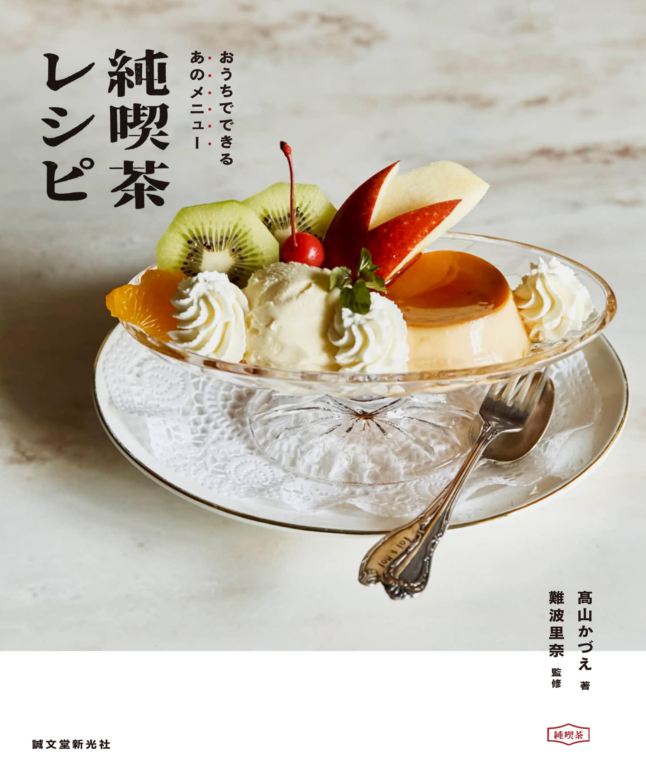 純喫茶レシピ: おうちでできるあのメニュー | 髙山 かづえ, 難波 里奈