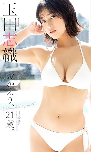【デジタル限定】玉田志織写真集「おかえり、21歳。」(週プレ PHOTO BOOK) | Kindleストア