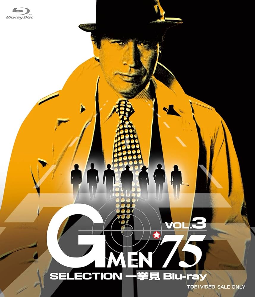 Amazon.co.jp: Gメン'75 SELECTION一挙見Blu-ray VOL.3 : 丹波